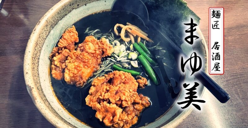 【伊東・麺匠居酒屋 まゆ美】バイク旅で寄りたい！変わってるけど美味しいラーメン♪〈ちゅんころもちレポート〉